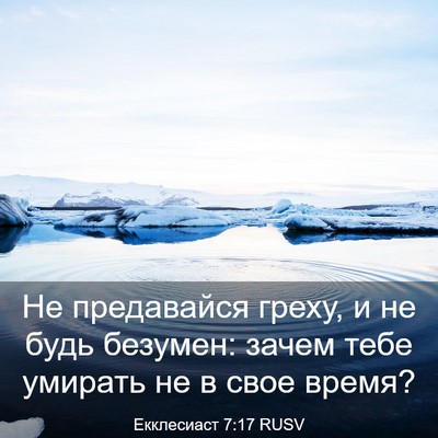 Picture 03 - Екклесиаст 7:17 RUSV - Не предавайся греху, и не - Bible Verse Picture