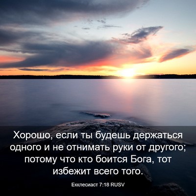 Picture 03 - Екклесиаст 7:18 RUSV - Хорошо, если ты будешь - Bible Verse Picture