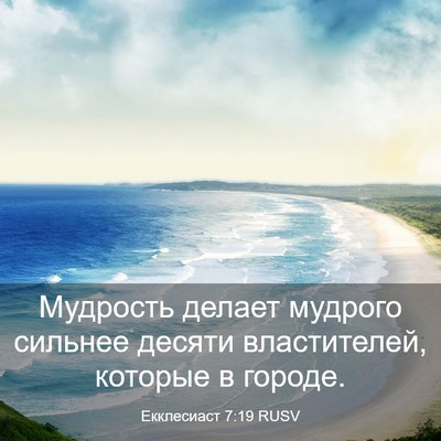 Picture 03 - Екклесиаст 7:19 RUSV - Мудрость делает мудрого - Bible Verse Picture