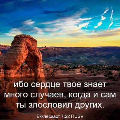 Picture 03 - Екклесиаст 7:22 RUSV - ибо сердце твое знает - Bible Verse Picture