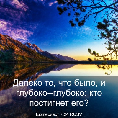 Picture 03 - Екклесиаст 7:24 RUSV - Далеко то, что было, и - Bible Verse Picture