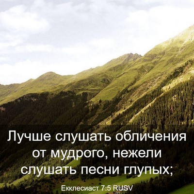 Picture 03 - Екклесиаст 7:5 RUSV - Лучше слушать обличения от - Bible Verse Picture