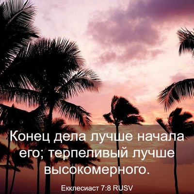 Picture 03 - Екклесиаст 7:8 RUSV - Конец дела лучше начала - Bible Verse Picture