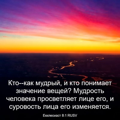 Picture 03 - Екклесиаст 8:1 RUSV - Кто--как мудрый, и кто - Bible Verse Picture