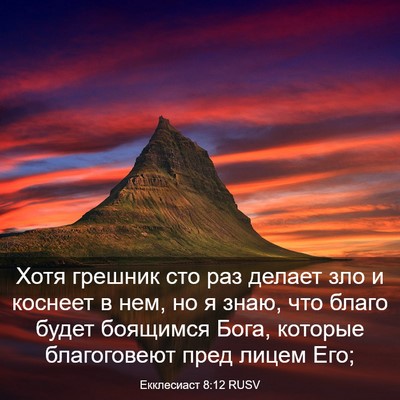 Picture 03 - Екклесиаст 8:12 RUSV - Хотя грешник сто раз - Bible Verse Picture