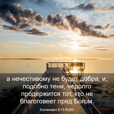 Picture 03 - Екклесиаст 8:13 RUSV - а нечестивому не будет - Bible Verse Picture