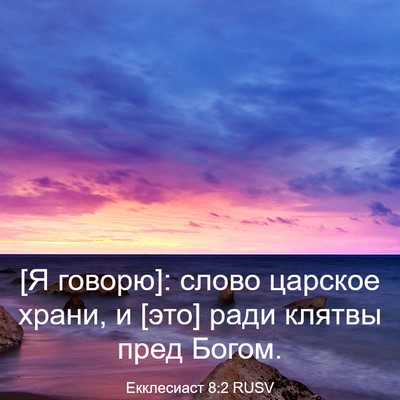 Picture 03 - Екклесиаст 8:2 RUSV - [Я говорю]: слово царское - Bible Verse Picture