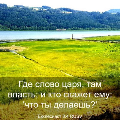 Picture 03 - Екклесиаст 8:4 RUSV - Где слово царя, там власть; - Bible Verse Picture