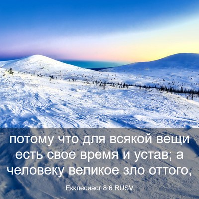 Picture 03 - Екклесиаст 8:6 RUSV - потому что для всякой вещи - Bible Verse Picture
