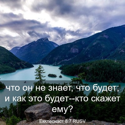Picture 03 - Екклесиаст 8:7 RUSV - что он не знает, что будет; - Bible Verse Picture
