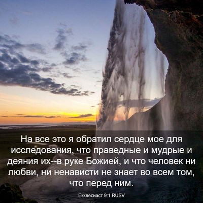 Picture 03 - Екклесиаст 9:1 RUSV - На все это я обратил сердце - Bible Verse Picture