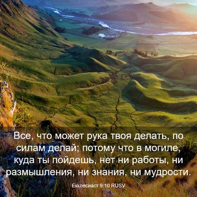 Picture 03 - Екклесиаст 9:10 RUSV - Все, что может рука твоя - Bible Verse Picture