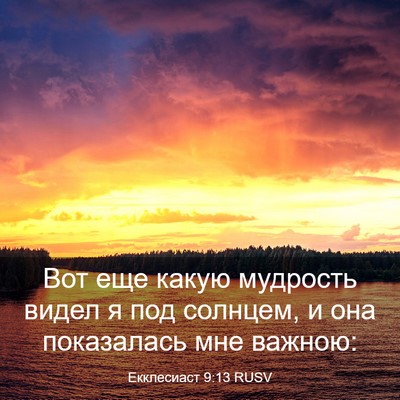 Picture 03 - Екклесиаст 9:13 RUSV - Вот еще какую мудрость - Bible Verse Picture