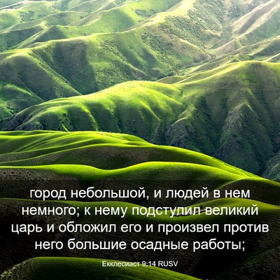Picture 03 - Екклесиаст 9:14 RUSV - город небольшой, и людей в - Bible Verse Picture
