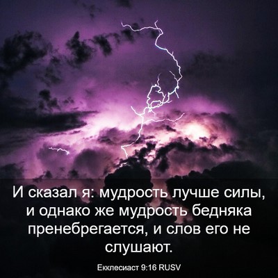Picture 03 - Екклесиаст 9:16 RUSV - И сказал я: мудрость лучше - Bible Verse Picture