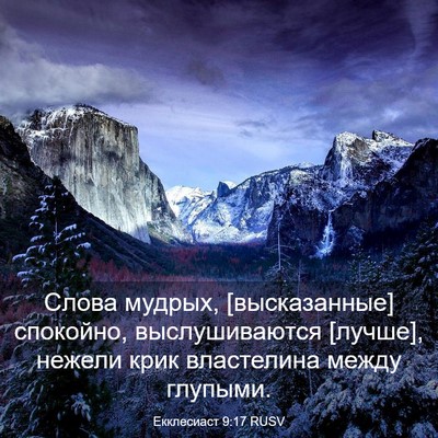 Picture 03 - Екклесиаст 9:17 RUSV - Слова мудрых, [высказанные] - Bible Verse Picture