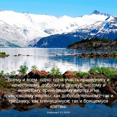 Picture 03 - Екклесиаст 9:2 RUSV - Всему и всем--одно: одна - Bible Verse Picture