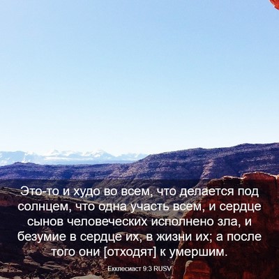 Picture 03 - Екклесиаст 9:3 RUSV - Это-то и худо во всем, что - Bible Verse Picture