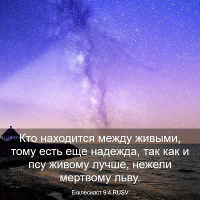 Picture 03 - Екклесиаст 9:4 RUSV - Кто находится между - Bible Verse Picture