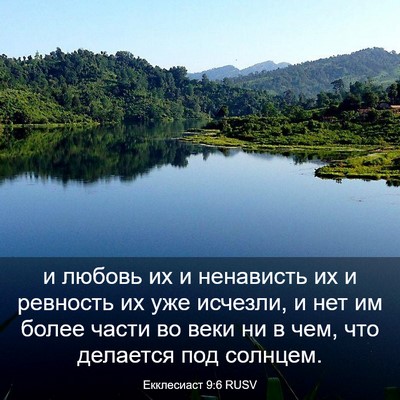 Picture 03 - Екклесиаст 9:6 RUSV - и любовь их и ненависть их - Bible Verse Picture