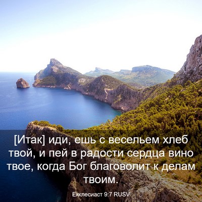 Picture 03 - Екклесиаст 9:7 RUSV - [Итак] иди, ешь с весельем - Bible Verse Picture