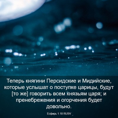 Picture 03 - Есфирь 1:18 RUSV - Теперь княгини Персидские - Bible Verse Picture