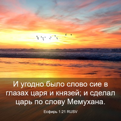 Picture 03 - Есфирь 1:21 RUSV - И угодно было слово сие в - Bible Verse Picture