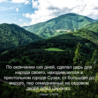 Picture 03 - Есфирь 1:5 RUSV - По окончании сих дней, - Bible Verse Picture