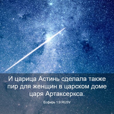 Picture 03 - Есфирь 1:9 RUSV - И царица Астинь сделала - Bible Verse Picture