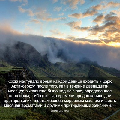 Picture 03 - Есфирь 2:12 RUSV - Когда наступало время - Bible Verse Picture