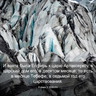 Picture 03 - Есфирь 2:16 RUSV - И взята была Есфирь к царю - Bible Verse Picture
