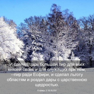 Picture 03 - Есфирь 2:18 RUSV - И сделал царь большой пир - Bible Verse Picture