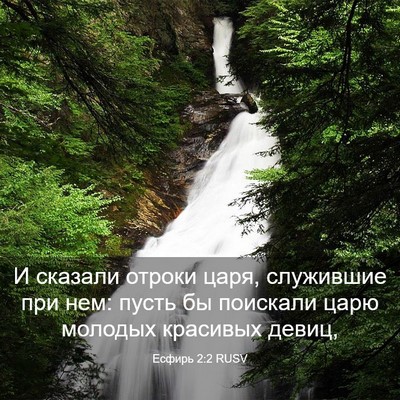 Picture 03 - Есфирь 2:2 RUSV - И сказали отроки царя, - Bible Verse Picture