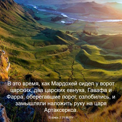 Picture 03 - Есфирь 2:21 RUSV - В это время, как Мардохей - Bible Verse Picture