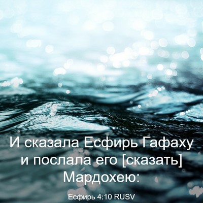 Picture 03 - Есфирь 4:10 RUSV - И сказала Есфирь Гафаху и - Bible Verse Picture