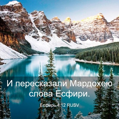 Picture 03 - Есфирь 4:12 RUSV - И пересказали Мардохею - Bible Verse Picture