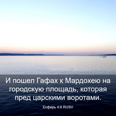 Picture 03 - Есфирь 4:6 RUSV - И пошел Гафах к Мардохею на - Bible Verse Picture