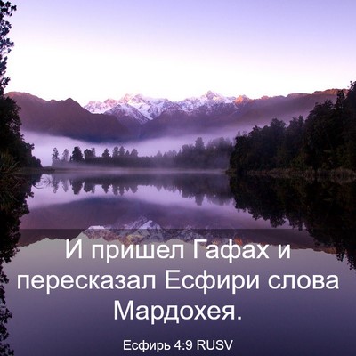 Picture 03 - Есфирь 4:9 RUSV - И пришел Гафах и - Bible Verse Picture