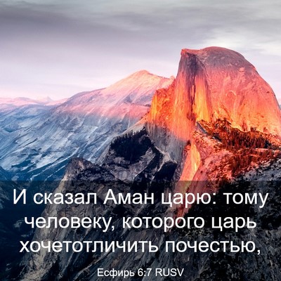 Picture 03 - Есфирь 6:7 RUSV - И сказал Аман царю: тому - Bible Verse Picture