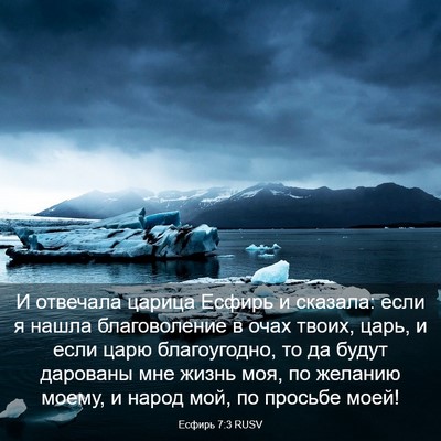 Picture 03 - Есфирь 7:3 RUSV - И отвечала царица Есфирь и - Bible Verse Picture