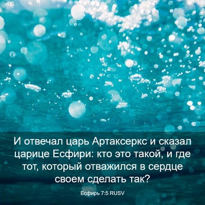 Picture 03 - Есфирь 7:5 RUSV - И отвечал царь Артаксеркс - Bible Verse Picture
