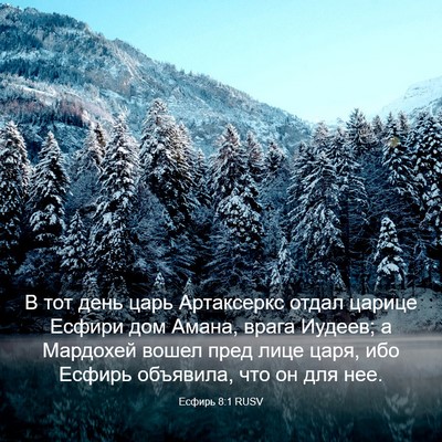 Picture 03 - Есфирь 8:1 RUSV - В тот день царь Артаксеркс - Bible Verse Picture