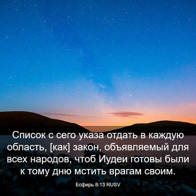 Picture 03 - Есфирь 8:13 RUSV - Список с сего указа отдать - Bible Verse Picture
