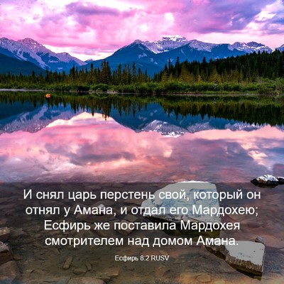 Picture 03 - Есфирь 8:2 RUSV - И снял царь перстень свой, - Bible Verse Picture
