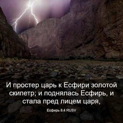 Picture 03 - Есфирь 8:4 RUSV - И простер царь к Есфири - Bible Verse Picture