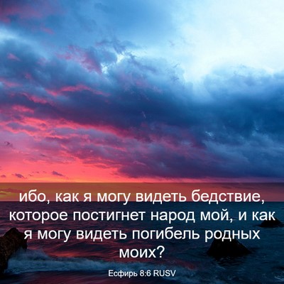 Picture 03 - Есфирь 8:6 RUSV - ибо, как я могу видеть - Bible Verse Picture