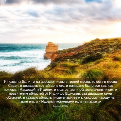 Picture 03 - Есфирь 8:9 RUSV - И позваны были тогда - Bible Verse Picture
