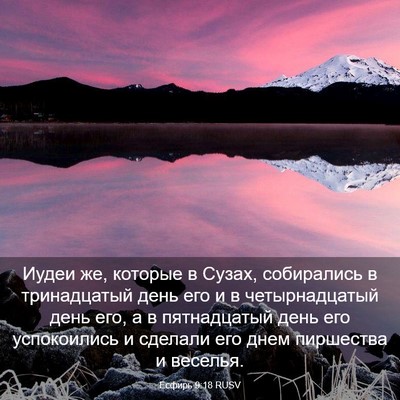 Picture 03 - Есфирь 9:18 RUSV - Иудеи же, которые в Сузах, - Bible Verse Picture