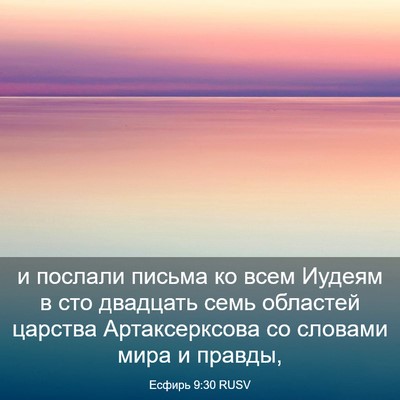 Picture 03 - Есфирь 9:30 RUSV - и послали письма ко всем - Bible Verse Picture