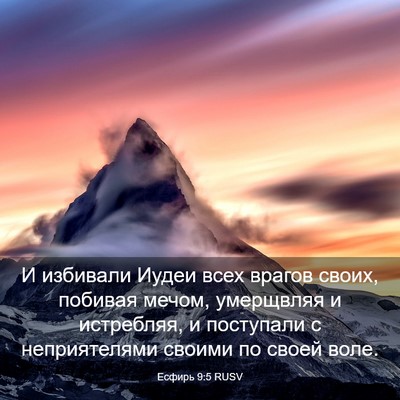 Picture 03 - Есфирь 9:5 RUSV - И избивали Иудеи всех - Bible Verse Picture